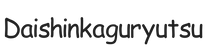 daishinkaguryutsu.com - Strona główna